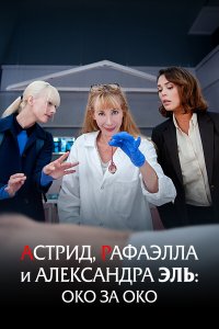  Астрид, Рафаэлла и Александра Эль: Око за Око 